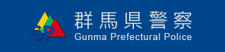 群馬県警察