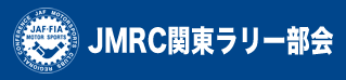 JMRC関東 ラリー部会